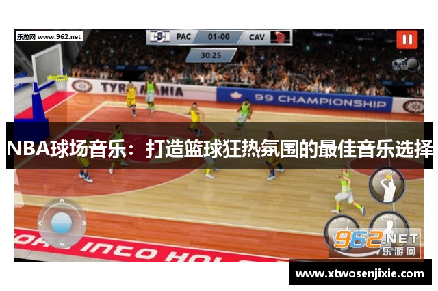 NBA球场音乐：打造篮球狂热氛围的最佳音乐选择