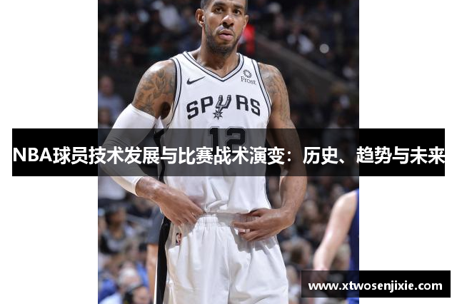 NBA球员技术发展与比赛战术演变：历史、趋势与未来