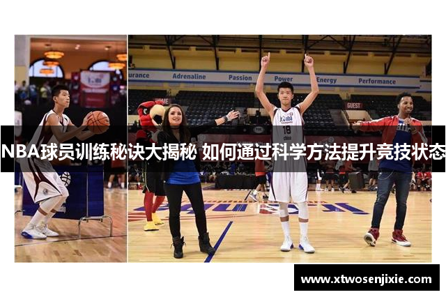 NBA球员训练秘诀大揭秘 如何通过科学方法提升竞技状态