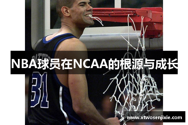 NBA球员在NCAA的根源与成长