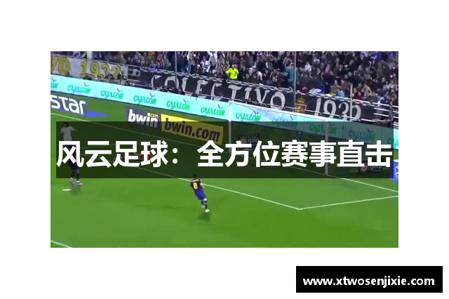 风云足球：全方位赛事直击