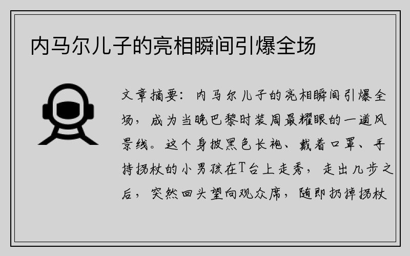 内马尔儿子的亮相瞬间引爆全场