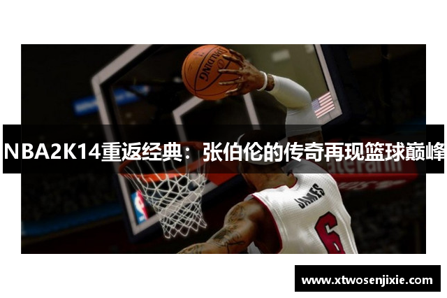 NBA2K14重返经典：张伯伦的传奇再现篮球巅峰