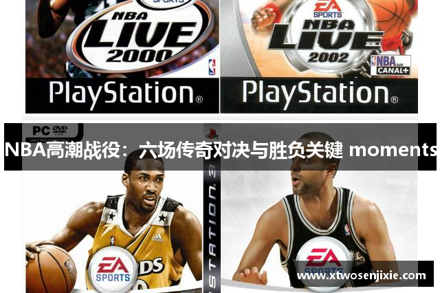 NBA高潮战役：六场传奇对决与胜负关键 moments