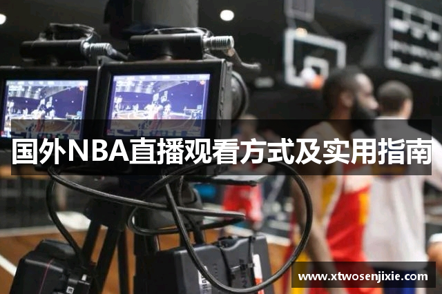国外NBA直播观看方式及实用指南