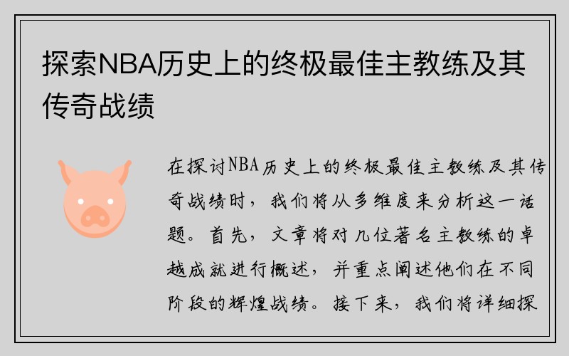 探索NBA历史上的终极最佳主教练及其传奇战绩