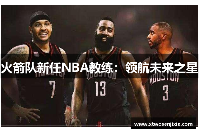 火箭队新任NBA教练：领航未来之星