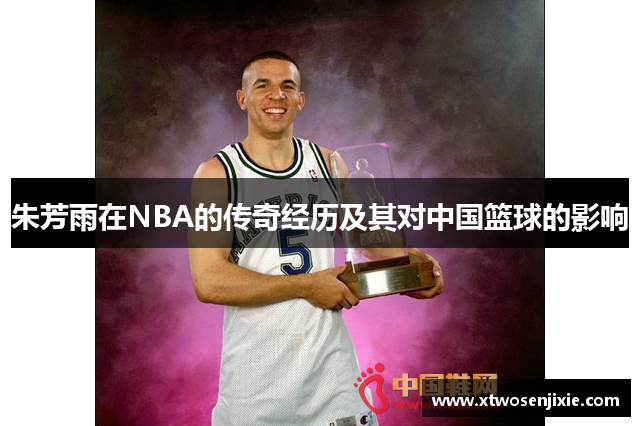 朱芳雨在NBA的传奇经历及其对中国篮球的影响