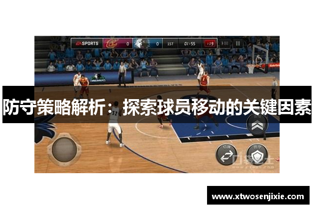 防守策略解析：探索球员移动的关键因素