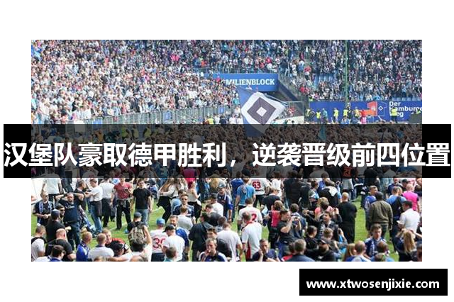 汉堡队豪取德甲胜利，逆袭晋级前四位置