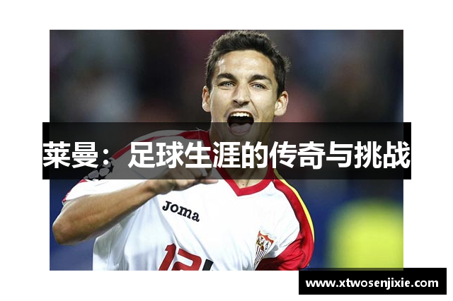 莱曼：足球生涯的传奇与挑战