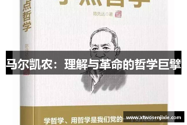 马尔凯农：理解与革命的哲学巨擘