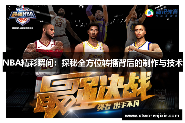 NBA精彩瞬间：探秘全方位转播背后的制作与技术