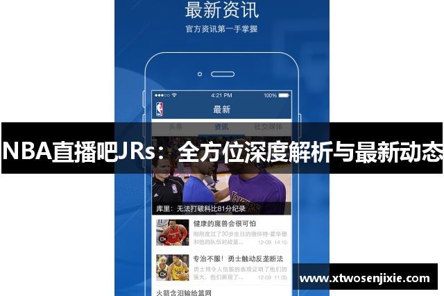 NBA直播吧JRs：全方位深度解析与最新动态