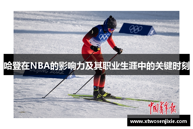 哈登在NBA的影响力及其职业生涯中的关键时刻