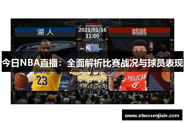 今日NBA直播：全面解析比赛战况与球员表现