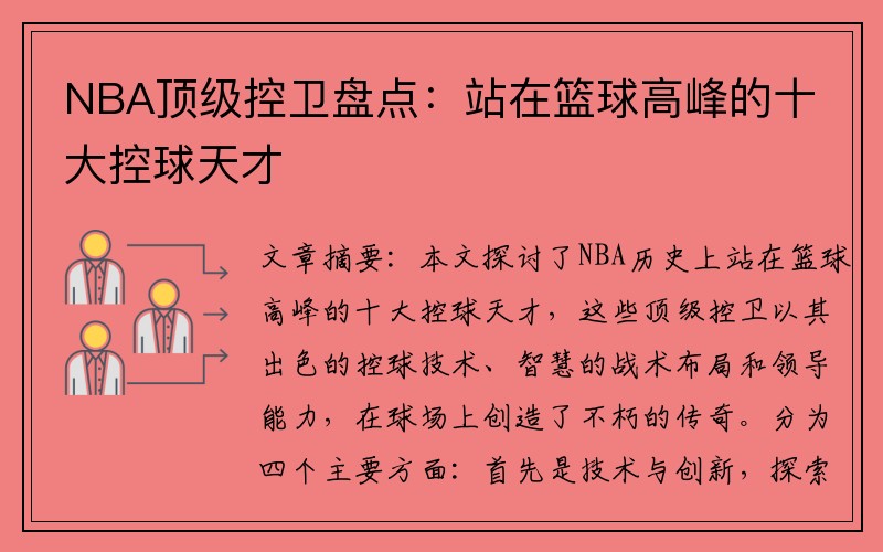 NBA顶级控卫盘点：站在篮球高峰的十大控球天才
