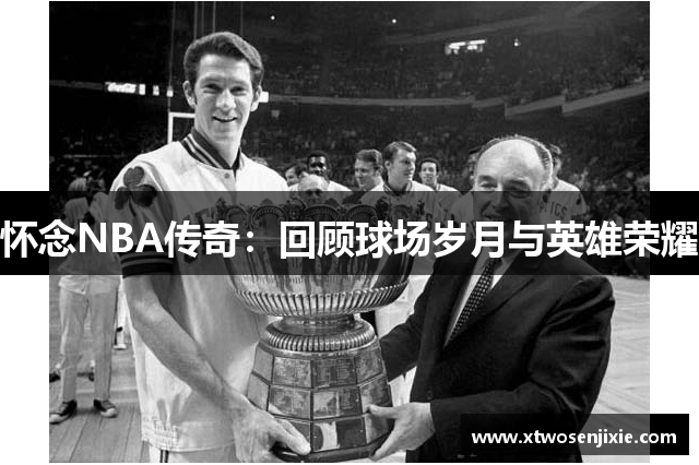 怀念NBA传奇：回顾球场岁月与英雄荣耀