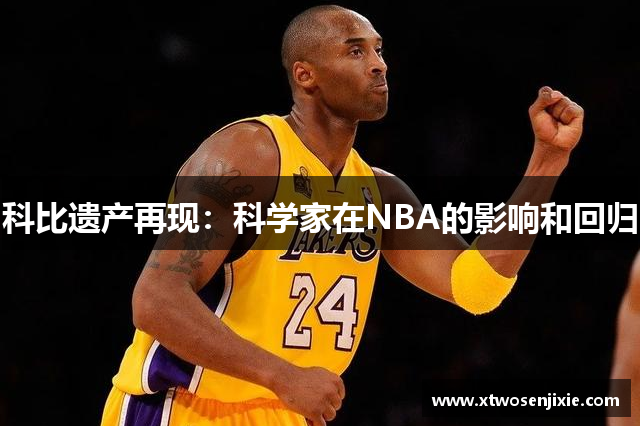 科比遗产再现：科学家在NBA的影响和回归