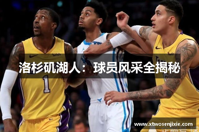 洛杉矶湖人：球员风采全揭秘