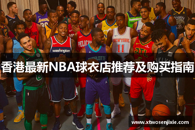 香港最新NBA球衣店推荐及购买指南