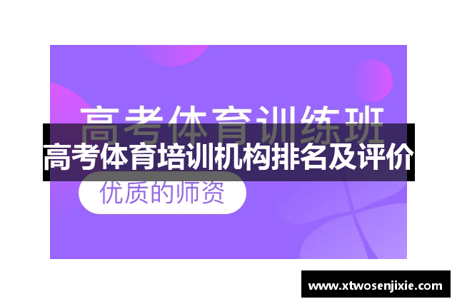 高考体育培训机构排名及评价