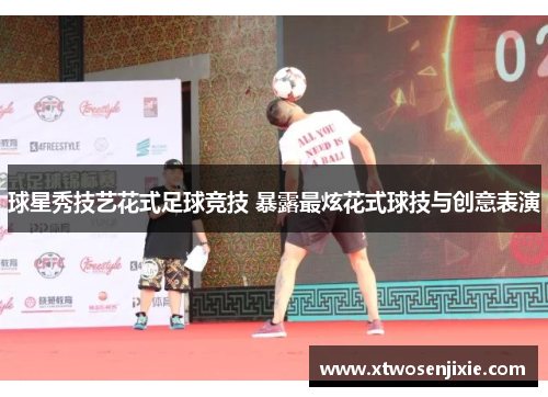 球星秀技艺花式足球竞技 暴露最炫花式球技与创意表演