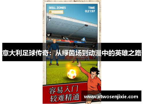 意大利足球传奇：从绿茵场到动漫中的英雄之路