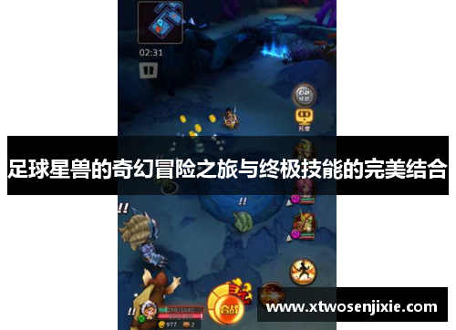 足球星兽的奇幻冒险之旅与终极技能的完美结合
