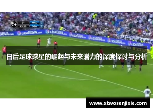 日后足球球星的崛起与未来潜力的深度探讨与分析
