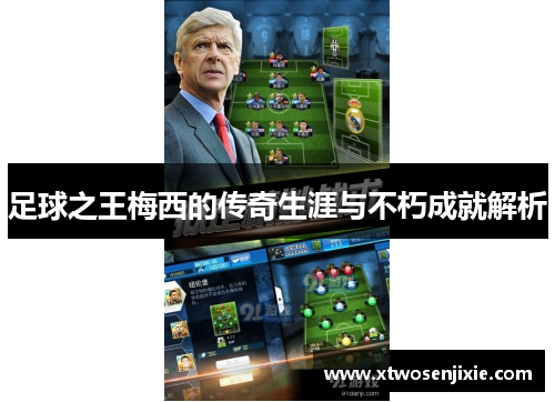 足球之王梅西的传奇生涯与不朽成就解析