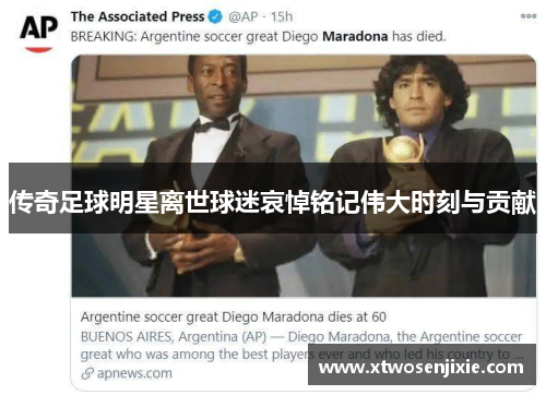 传奇足球明星离世球迷哀悼铭记伟大时刻与贡献