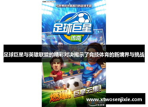 足球巨星与英雄联盟的精彩对决揭示了竞技体育的新境界与挑战