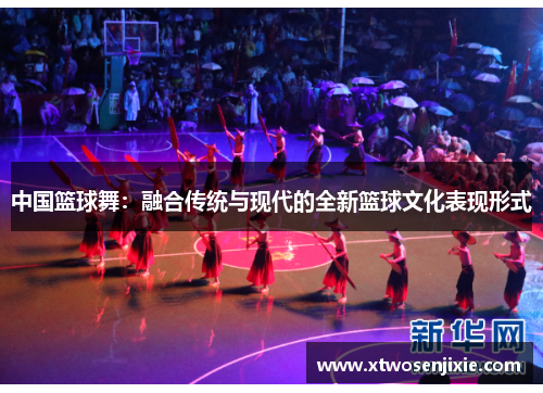 中国篮球舞：融合传统与现代的全新篮球文化表现形式