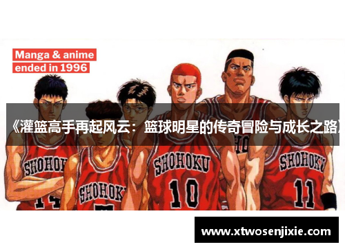 《灌篮高手再起风云：篮球明星的传奇冒险与成长之路》