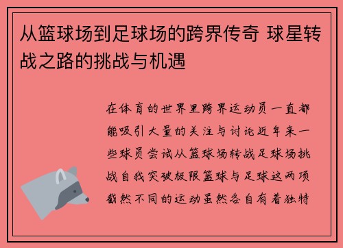 从篮球场到足球场的跨界传奇 球星转战之路的挑战与机遇