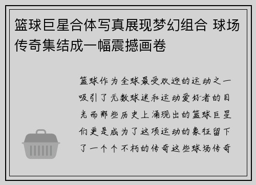 篮球巨星合体写真展现梦幻组合 球场传奇集结成一幅震撼画卷