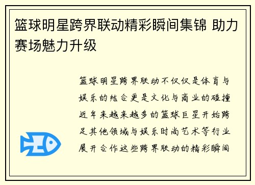 篮球明星跨界联动精彩瞬间集锦 助力赛场魅力升级