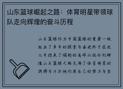 山东篮球崛起之路：体育明星带领球队走向辉煌的奋斗历程
