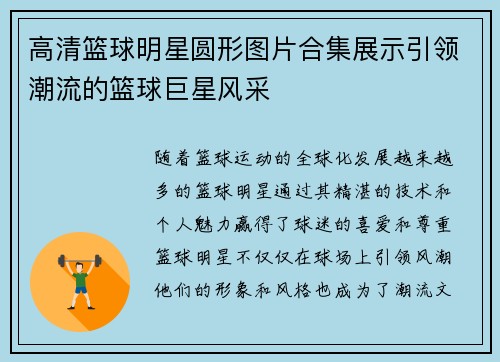 高清篮球明星圆形图片合集展示引领潮流的篮球巨星风采