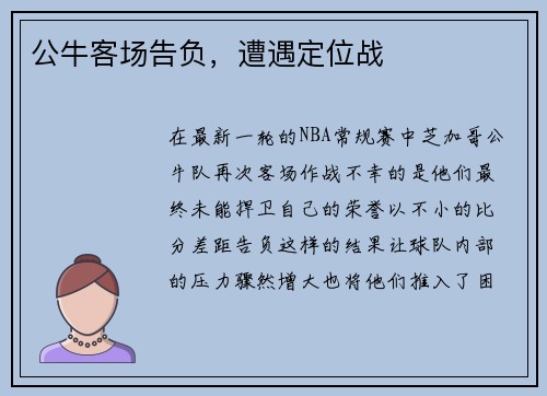 公牛客场告负，遭遇定位战