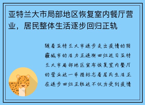 亚特兰大市局部地区恢复室内餐厅营业，居民整体生活逐步回归正轨
