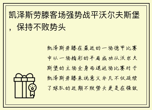 凯泽斯劳滕客场强势战平沃尔夫斯堡，保持不败势头