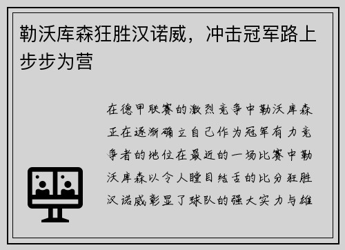 勒沃库森狂胜汉诺威，冲击冠军路上步步为营