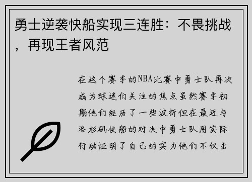 勇士逆袭快船实现三连胜：不畏挑战，再现王者风范