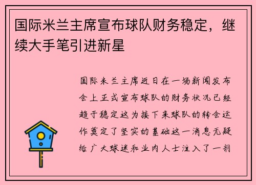 国际米兰主席宣布球队财务稳定，继续大手笔引进新星