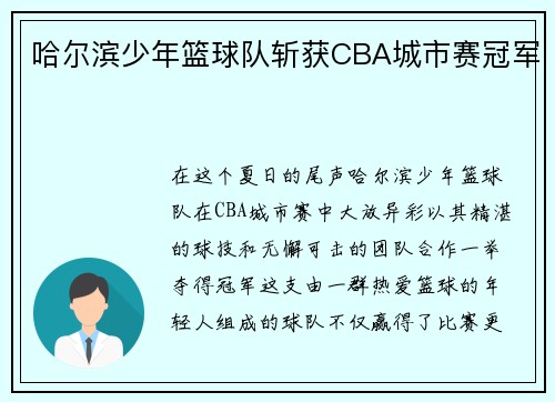 哈尔滨少年篮球队斩获CBA城市赛冠军