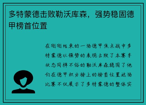 多特蒙德击败勒沃库森，强势稳固德甲榜首位置