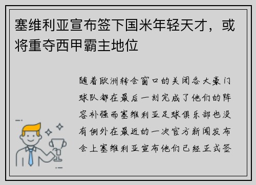 塞维利亚宣布签下国米年轻天才，或将重夺西甲霸主地位