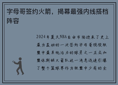 字母哥签约火箭，揭幕最强内线搭档阵容
